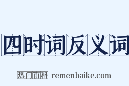 四时词反义词是什么意思的图片